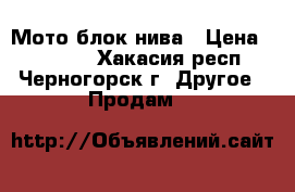 Мото блок нива › Цена ­ 30 000 - Хакасия респ., Черногорск г. Другое » Продам   